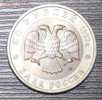 КК 1993 г. 50 руб. Дальневосточный аист ФИКС - IMG_0015.JPG