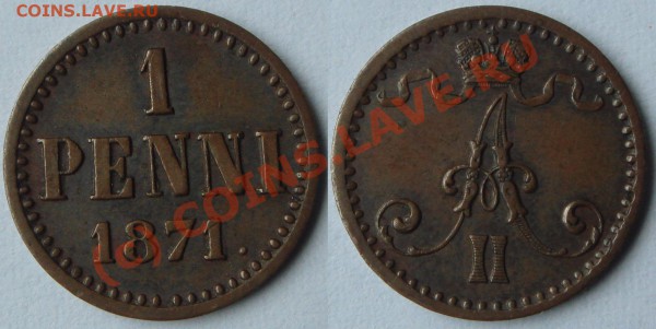 1 ПЕННИ 1871 Александр II до 26.03.10 в 21.00 по Москве - DSC04239.JPG