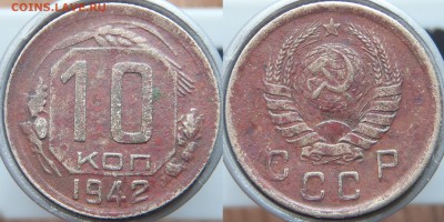 10 копеек 1942 - 10 k 1942 a