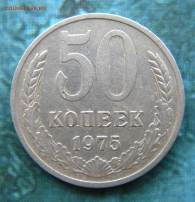 50 КОПЕЕК 1975 года ____до  12.06.14  22 .10 - Изображение 021