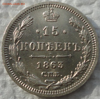 Серебро без обращения - 10,15 и 20 коп. 1863 г. До 08.06.14. - DSC08133.JPG