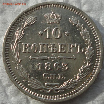 Серебро без обращения - 10,15 и 20 коп. 1863 г. До 08.06.14. - DSC08124.JPG