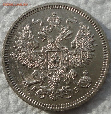 Серебро без обращения - 10,15 и 20 коп. 1863 г. До 08.06.14. - DSC08144.JPG