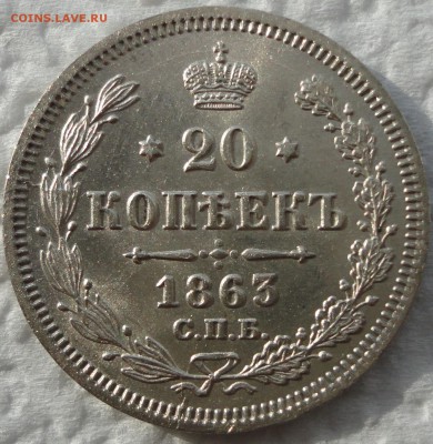Серебро без обращения - 10,15 и 20 коп. 1863 г. До 08.06.14. - DSC08141.JPG