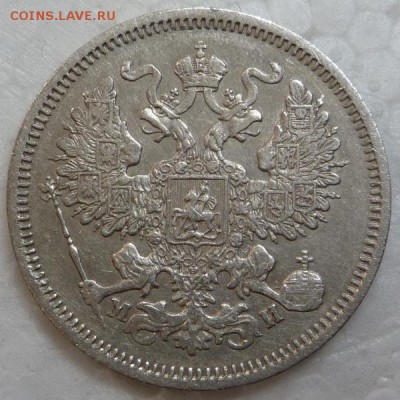 20 копеек 1862 г. - P1140585.JPG