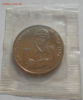 1 рубль 1992 Лобачевский АЦ запайка до 22:00 14.06.14 - DSC09273.JPG