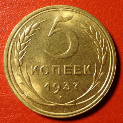 5 коп 1937 красивый оценка спроса - 5-37р1.JPG