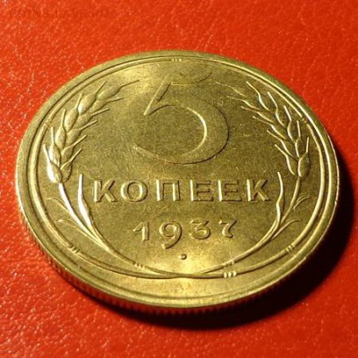 5 коп 1937 красивый оценка спроса - 5-37р3.JPG