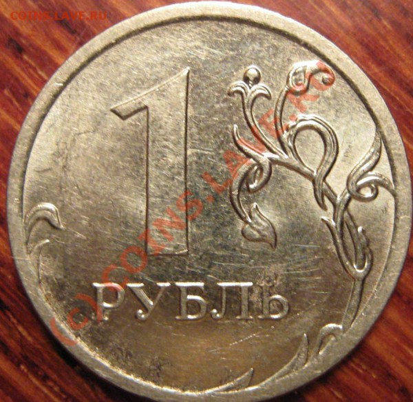 Монеты 2009 года (Открыть тему - модератору в ЛС) - 1р09 ммд немагнитн реверс