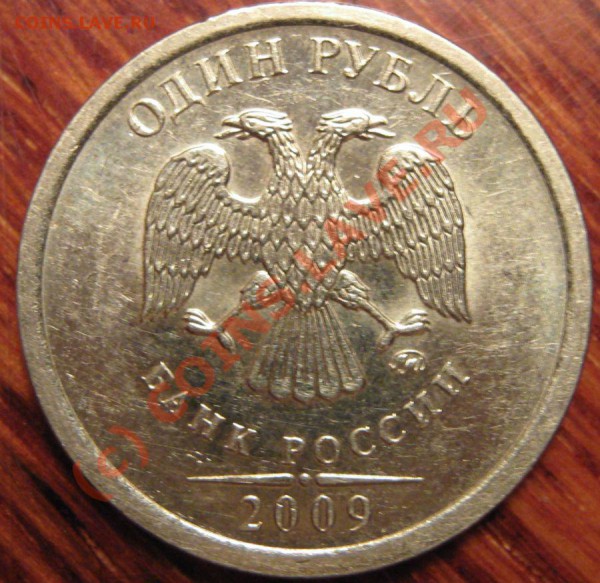 Монеты 2009 года (Открыть тему - модератору в ЛС) - 1р09 ммд немагнитн аверс