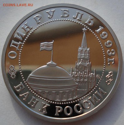 1 рубль 1993 Маяковский пруф до 22:00 14.06.14 - DSC04102.JPG