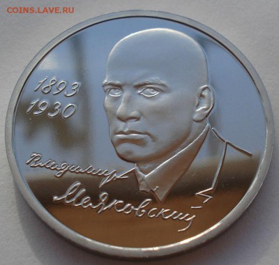 1 рубль 1993 Маяковский пруф до 22:00 14.06.14 - DSC04098.JPG