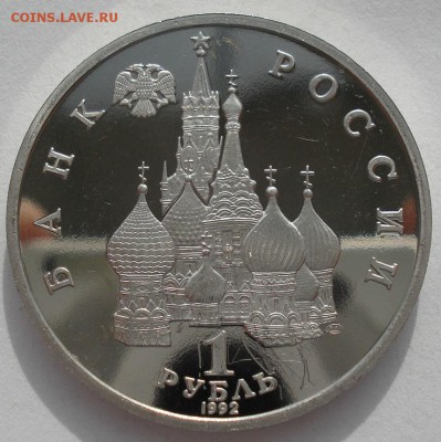 1 рубль 1992 Нахимов пруф второй до 22:00 14.06.14 - DSC04149.JPG