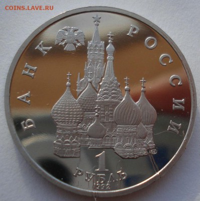 1 рубль 1992 Нахимов пруфдо до 22:00 14.06.14 - DSC04072.JPG