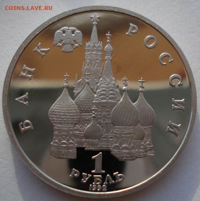 1 рубль 1992 Суверенитет пруф до 22:00 14.06.14 - DSC04062.JPG