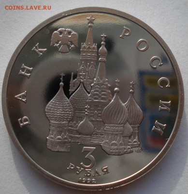 3 рубля 1992 Невский пруф  до 22:00 14.06.14 - DSC04120.JPG