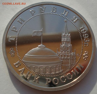 3 рубля 1993 Сталинградская битва пруф до 22:00 14.06.14 - DSC03901.JPG