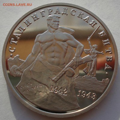3 рубля 1993 Сталинградская битва пруф до 22:00 14.06.14 - DSC03895.JPG