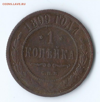 Предпродажная 1 коп. 1895, 1899, 1912 - Scan3