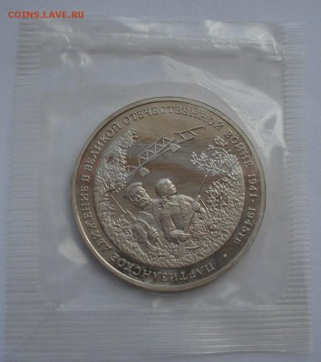 3 рубля 1994 Партизаны запайка третий до 22:00 14.06.14 - DSC02615.JPG
