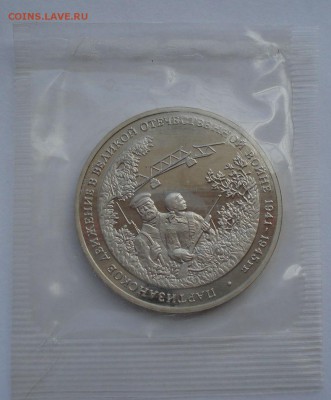 3 рубля 1994 Партизаны запайка второй до 22:00 14.06.14 - DSC02611.JPG