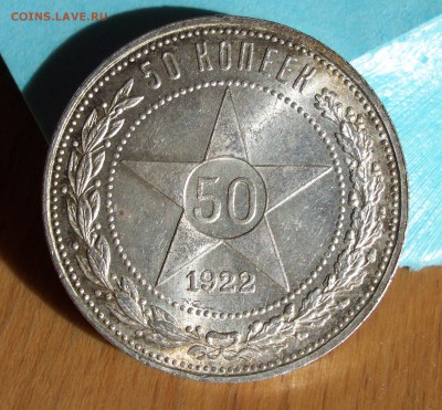 50 коп 1922 (П.Л) Штемпельный блеск до 14.06.2014г 22.00 - 2..JPG