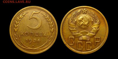 5 копеек 1936 года СУПЕР 08.06.14 г. 22-30 - 3869995544