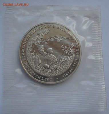 3 рубля 1994 Партизаны запайка до 22:00 14.06.14 - DSC02605.JPG