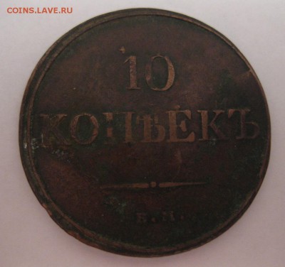 10 копеек 1831 - 10_1