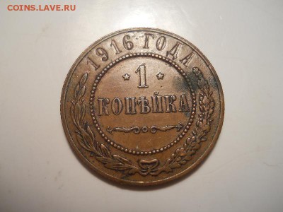 Жёлтая 1 Копейка 1916 Года. Ок. в 22.00, 15.06.2014г. - 11.JPG