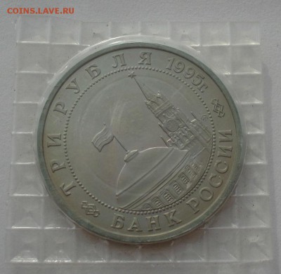 3 рубля 1995 Кенигсберг запайка до 22:00 14.06.14 - DSC05101.JPG