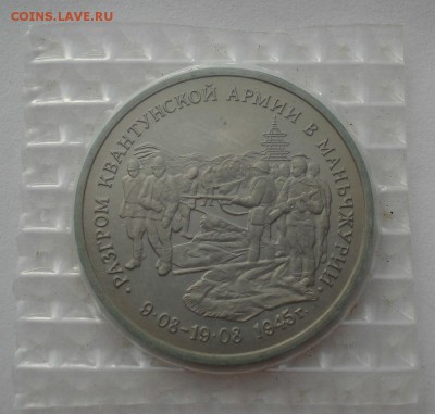 3 рубля 1995 Маньчжурия запайка до 22:00 14.06.14 - DSC05104.JPG