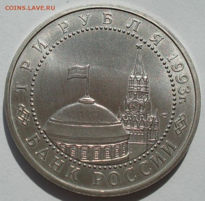 3 рубля 1993 Курская дуга АЦ до 22:00 14.06.14 - DSC04906.JPG