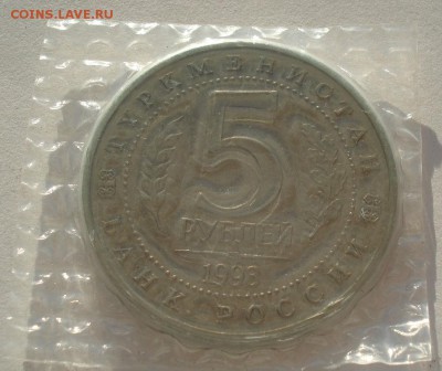 5 рублей 1993 Мерв АЦ запайка до 22:00 14.06.14 - DSC02320.JPG