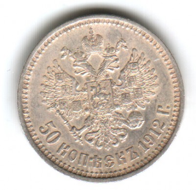 50 копеек 1912 ЭБ - 50коп1912-2