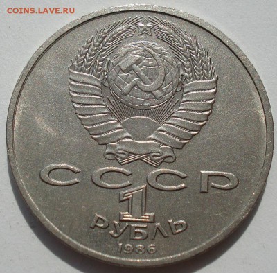 1 рубль 1986 Год мира "ШАЛАШ" до 22:00 14.06.14 - DSC04451.JPG