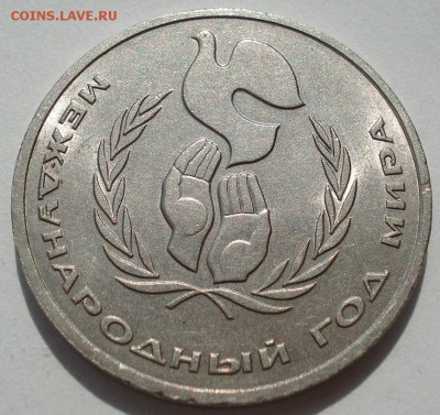 1 рубль 1986 Год мира "ШАЛАШ" до 22:00 14.06.14 - DSC04448.JPG