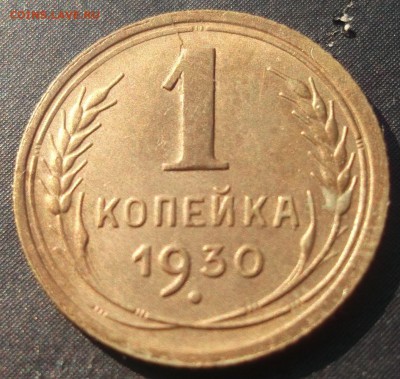 1 копейка 1930 аUNC до 13.06.14 21.00 - 2