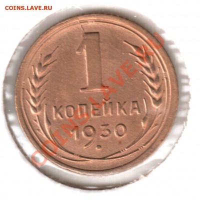 1 копейка 1930 аUNC до 13.06.14 21.00 - 1 коп 1930 2