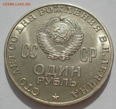 1 рубль Ленин 100лет состояние!  до 22:00 14.06.14 - DSC03604.JPG