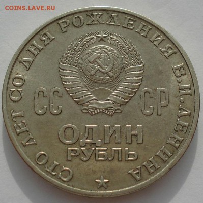 1 рубль Ленин 100лет состояние!  до 22:00 14.06.14 - DSC03076.JPG