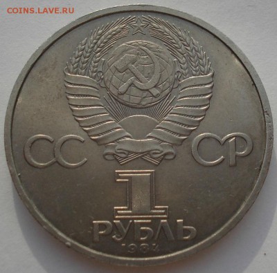 1 рубль 1984 Попов СССР  до 22:00 14.06.14 - DSC02976.JPG