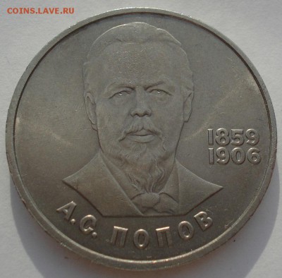 1 рубль 1984 Попов СССР  до 22:00 14.06.14 - DSC02973.JPG