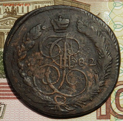 кладовые 5 копеек 1782 ем ( расплюснутый многоударный) - DSCN7092