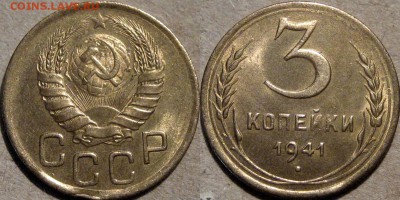 3 копейки 1941,  до 11.06.2014  22-00 - 3коп1941