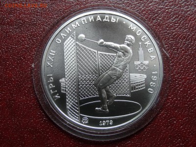 Олимпиада-80 5р 1979 Молот UNC до 12.06 22:00 МСК - DSC04261.JPG