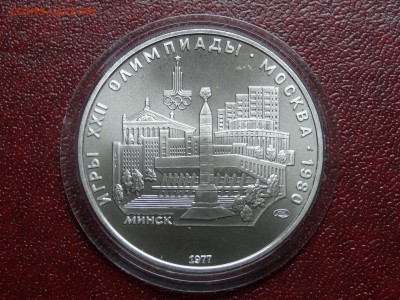 Олимпиада-80 5р 1977 Минск UNC до 12.06 22:00 МСК - DSC04266.JPG