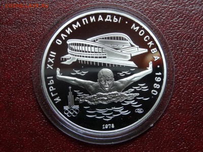 Олимпиада-80 5р 1978 Плавание Proof до 12.06 22:00 МСК - DSC04274.JPG