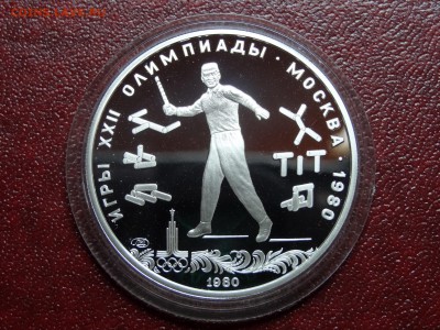 Олимпиада-80 5р 1980 Городки Proof до 12.06 22:00 МСК - DSC04276.JPG