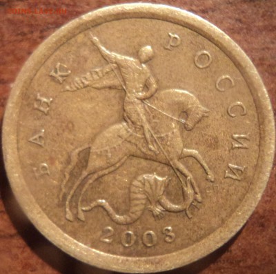 10 коп 2003 СП шт2.12А по Ю.К-редкая - DSC09740-2